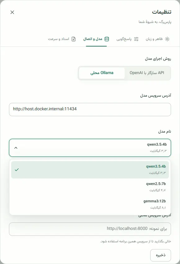 تنظیمات مدل و اتصال با گزینهٔ Ollama محلی روی نشانی http://host.docker.internal:11434 و فهرست باز مدلها: qwen3.5:4b با ۳٫۳، qwen2.5:7b با ۴٫۷ و gemma3:12b با ۸٫۱ گیگابایت