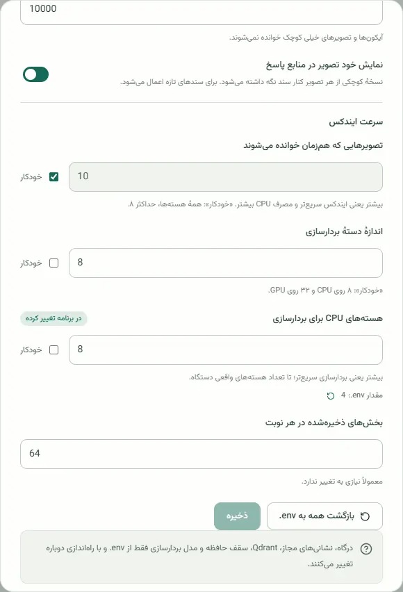 گروه «سرعت ایندکس» در تنظیمات: «تصویرهایی که همزمان خوانده میشوند» روی «خودکار»، «هستههای CPU برای بردارسازی» با مقدار ۸ و برچسب «در برنامه تغییر کرده»، مقدار .env برابر ۴ با دکمهٔ بازگشت، دکمهٔ «بازگشت همه به .env» و یادداشتی که میگوید درگاه، نشانیهای مجاز، Qdrant، سقف حافظه و مدل بردارسازی فقط از .env تغییر میکنند